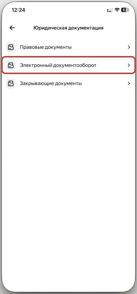 Шаг 4: раздел «Электронный документооборот» — второй пункт списка