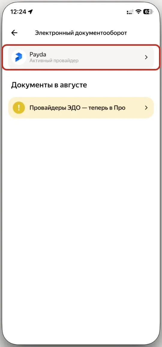 Шаг 5: карточка активного провайдера ЭДО вверху экрана