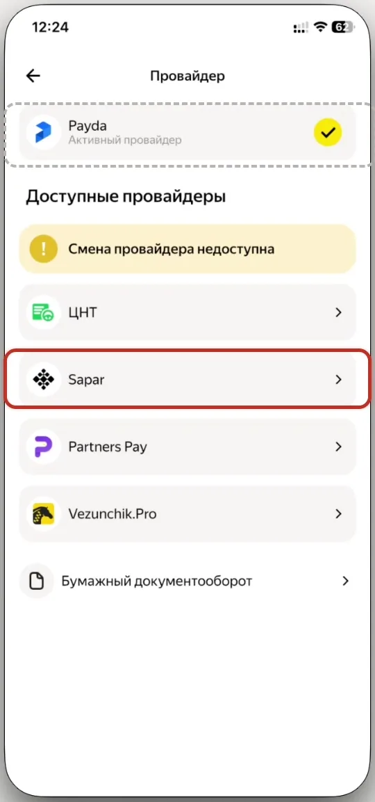 Шаг 6: выбор провайдера Sapar в списке доступных провайдеров ЭДО